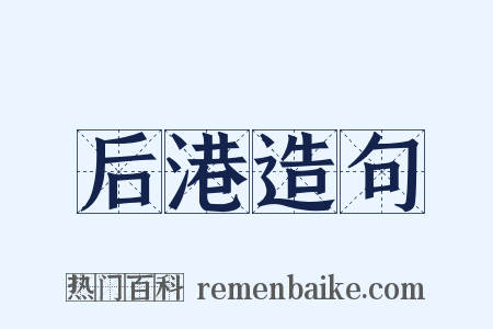 后港造句是什么意思的图片